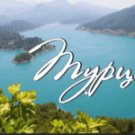Турция