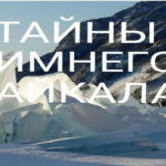 ТАЙНЫ ЗИМНЕГО БАЙКАЛА