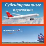 Субсидии на авиаперевозки по России.