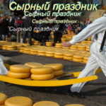 СЫРНЫЙ ПРАЗДНИК