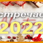 Новый год