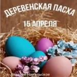 пасха